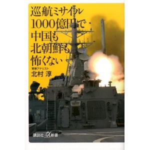 北村淳 巡航ミサイル1000億円で中国も北朝鮮も怖くない 講談社+α新書 687-1C Book