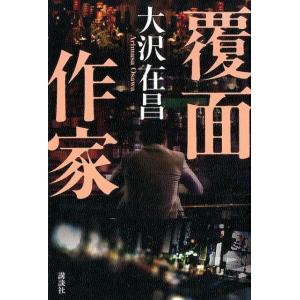 大沢在昌 覆面作家 Book 日本文学書籍全般の商品画像