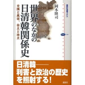 岡本隆司 世界のなかの日清韓関係史 交隣と属国、自主と独立 講談社選書メチエ 420 Book