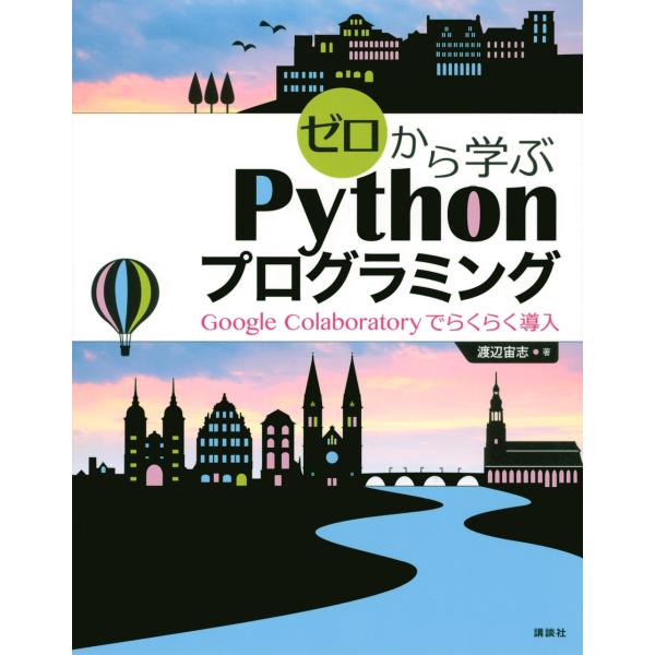 渡辺宙志 ゼロから学ぶPythonプログラミング Google Colaboratoryでらくらく導...