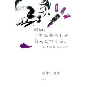 松本千登世 結局、丁寧な暮らしが美人をつくる。 今日も「綺麗」を、ひとつ。 Book