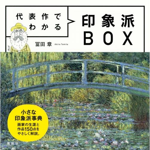 冨田章 代表作でわかる印象派BOX Book