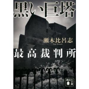 瀬木比呂志 黒い巨塔最高裁判所 講談社文庫 せ 19-1 Book