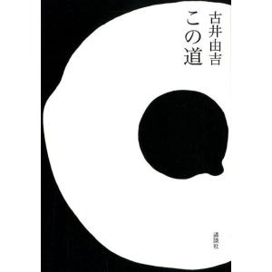 古井由吉 この道 Book