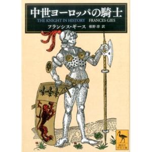 フランシス・ギース 中世ヨーロッパの騎士 Book