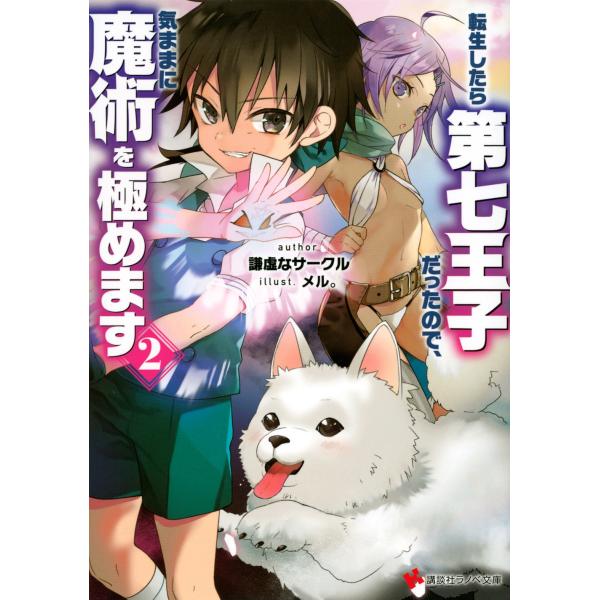 謙虚なサークル 転生したら第七王子だったので、気ままに魔術を極めます2 Book