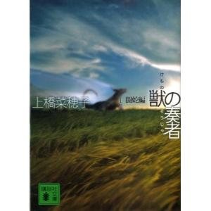 上橋菜穂子 獣の奏者 1闘蛇編 Book