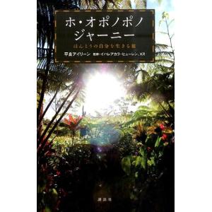 平良アイリーン ホ・オポノポノジャーニー ほんとうの自分を生きる旅 Book