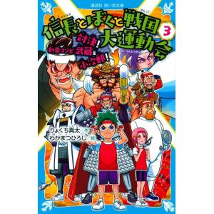 りょくち真太 信長とぼくと戦国大運動会 3 講談社青い鳥文庫 E り 1-3 Book