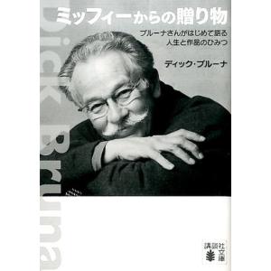 ディック・ブルーナ ミッフィーからの贈り物 ブルーナさんがはじめて語る人生と作品のひみつ Book