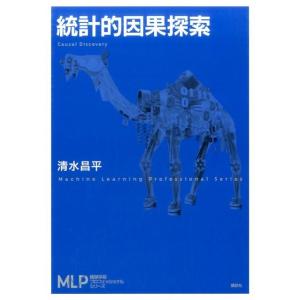 清水昌平 統計的因果探索 Book