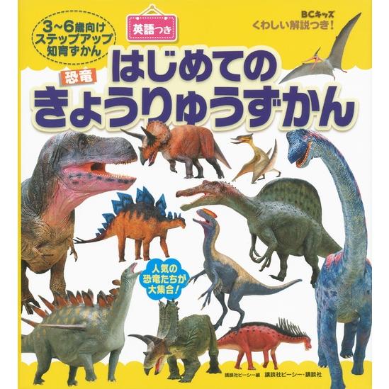 講談社ビーシー BCキッズ くわしい解説つき! はじめての きょうりゅうずかん 英語つき Book