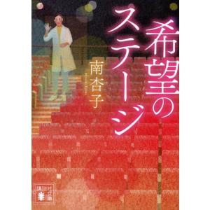 南杏子 希望のステージ Book