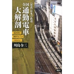 川島令三 図説日本の鉄道全国通勤電車大解剖 満員電車を解消することはできるのか? Book