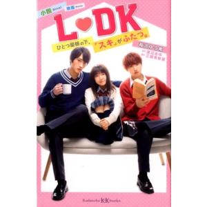 有沢ゆう希 小説 映画 L DK ひとつ屋根の下、「スキ」がふたつ。 Book