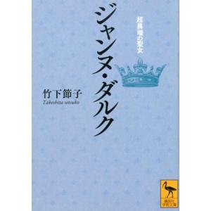 竹下節子 ジャンヌ・ダルク 超異端の聖女 Book