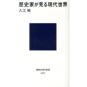 入江昭 歴史家が見る現代世界 Book