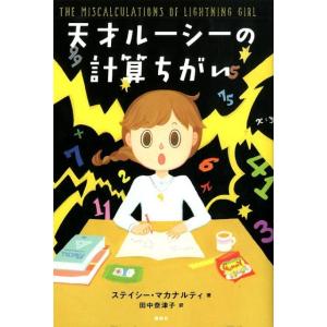 ステイシー・マカナルティ 天才ルーシーの計算ちがい Book