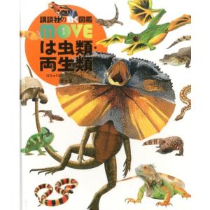 は虫類・両生類 堅牢版 講談社の動く図鑑MOVE Book