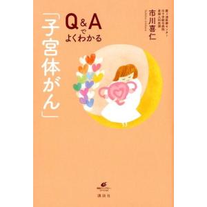 市川喜仁 Q&amp;Aでよくわかる「子宮体がん」 健康ライブラリースペシャル Book