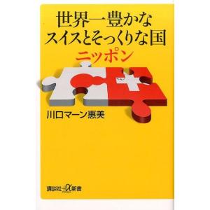川口マーン惠美 世界一豊かなスイスとそっくりな国ニッポン 講談社+α新書 628-3D Book