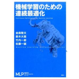金森敬文 機械学習のための連続最適化 機械学習プロフェッショナルシリーズ Book