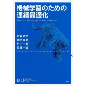 金森敬文 機械学習のための連続最適化 Book
