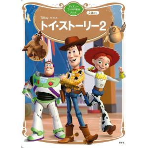 講談社 トイ・ストーリー2 Disney・PIXAR ディズニーゴールド絵本ベスト Mook