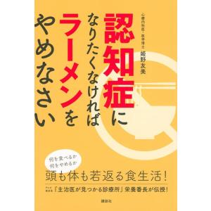 姫野友美 認知症になりたくなければラーメンをやめなさい Book