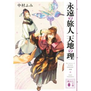 中村ふみ 永遠の旅人天地の理 講談社文庫 な 97-5 Book