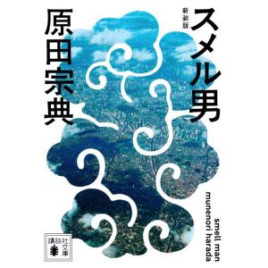 原田宗典 スメル男 新装版 Book