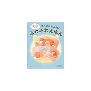 前橋明 0・1・2さいのすこやかねんねのふわふわ...の商品画像