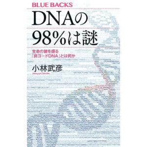 小林武彦 DNAの98%は謎 生命の鍵を握る「非コードDNA」とは何か ブルーバックス 2034 B...