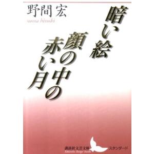 野間宏 暗い絵,顔の中の赤い月 講談社文芸文庫 のB 3 Book