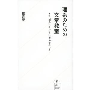 藍月要 理系のための文章教室 もう「読みにくい」とは言わせない! 星海社新書 161 Book