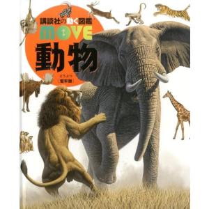 動物 堅牢版 講談社の動く図鑑MOVE Book