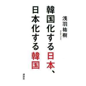 浅羽祐樹 韓国化する日本、日本化する韓国 Book