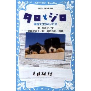 東多江子 タロとジロ 南極で生きぬいた犬 Book