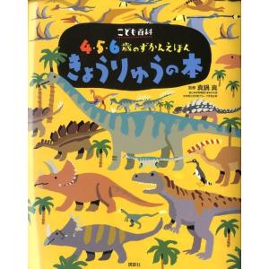 きょうりゅうの本 講談社の年齢で選ぶ知育絵本 こども百科4・5・6歳のずかんえほん Book 知育絵本の商品画像