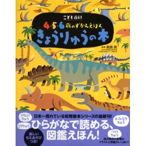 講談社 こども百科 4・5・6歳のずかんえほん...の詳細画像1
