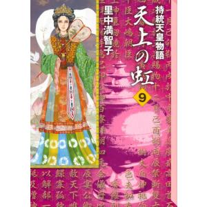 天上の虹 持統天皇物語 7/里中満智子 : bookfanプレミアム - 通販