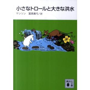 ヤンソン 小さなトロールと大きな洪水 Book