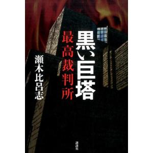 瀬木比呂志 黒い巨塔最高裁判所 Book