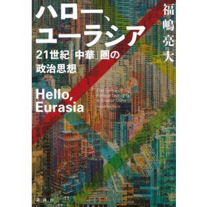 福嶋亮大 ハロー、ユーラシア 21世紀「中華」圏の政治思想 Book