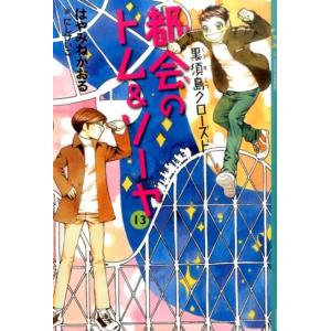 はやみねかおる 都会のトム&ソーヤ 13 YA!ENTERTAINMENT Book