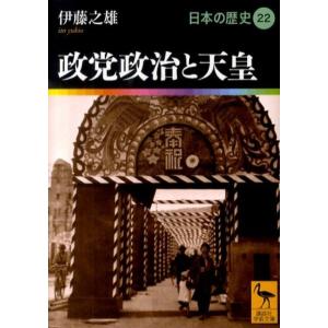 伊藤之雄 政党政治と天皇 講談社学術文庫 1922 日本の歴史 22 Book