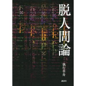 執行草舟 脱人間論 Book