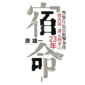 原雄一 宿命 警察庁長官狙撃事件捜査第一課元刑事の23年 Book