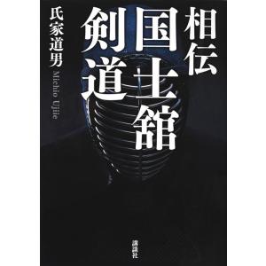 氏家道男 相伝国士舘剣道 Book