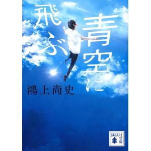 鴻上尚史 青空に飛ぶ 講談社文庫 こ 65-5 Book